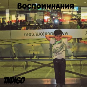 Dengarkan lagu Воспоминания nyanyian 1ndigo dengan lirik