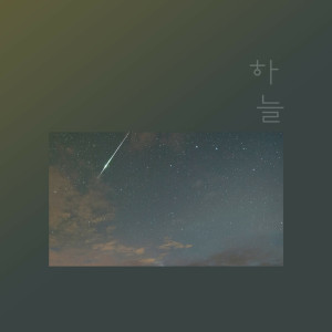 ดาวน์โหลดและฟังเพลง 기억 พร้อมเนื้อเพลงจาก 하늘