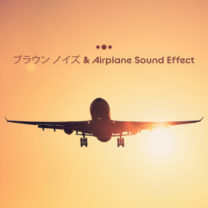 ブラウン ノイズ & Airplane Sound Effect