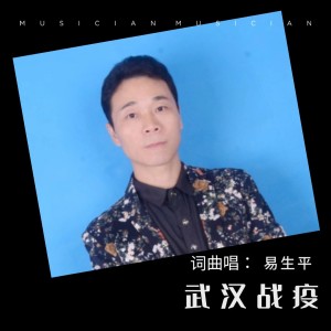 收聽易生平的武漢挺住 武漢加油 (武漢疫情公益歌曲)[伴奏版] (伴奏)歌詞歌曲