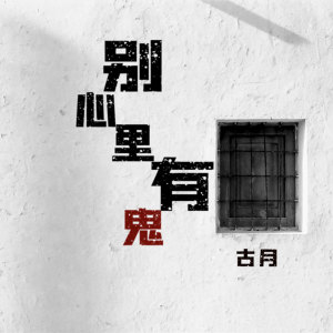 Dengarkan lagu 别心里有鬼 (伴奏) nyanyian 古月 dengan lirik
