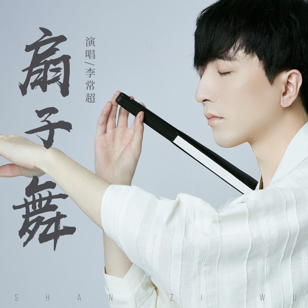 扇子舞 (正式版)