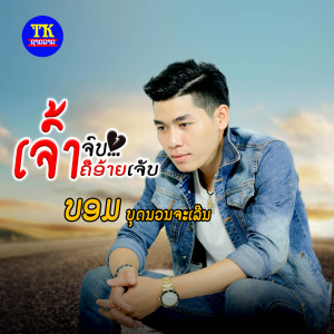 อัลบัม ເຈົ້າຈົບຄືອ້າຍເຈັບ ศิลปิน ບ່ອມ ບຸດນວນຈະເລີນ