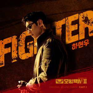 Album 모범택시2 OST Part.1 (Taxidriver2 OST Part.1) from Ha Hyun-woo (하현우)