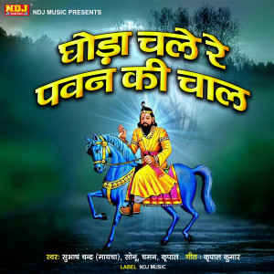 Listen to Ghoda Chale Pawan Ki Chaal song with lyrics from Kripal