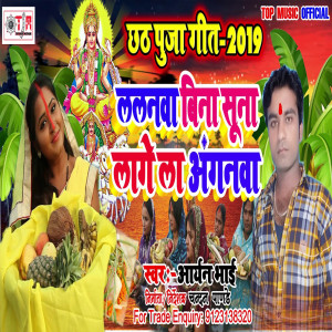 Listen to Lalanwa Bina Suna Lagela Anganwa (Bhojpuri) song with lyrics from aryan bhai