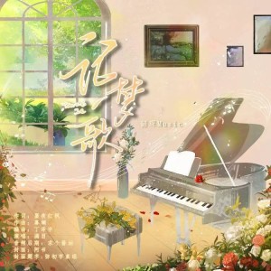 Album 记梦歌 from 