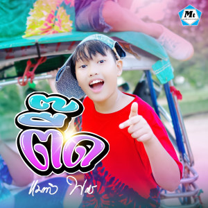 收聽แมทธิว พชร的ตื๊ด歌詞歌曲