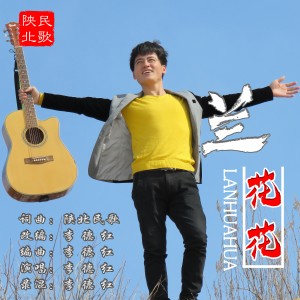 收聽李德紅的蘭花花（陝北民歌） (完整版)歌詞歌曲