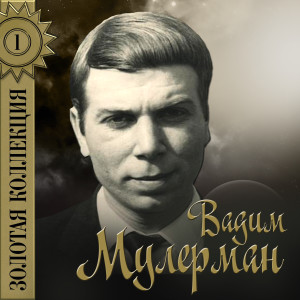 Listen to Чуть-чуть не считается song with lyrics from Вадим Мулерман