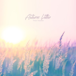시간여행자的专辑Autumn Letter