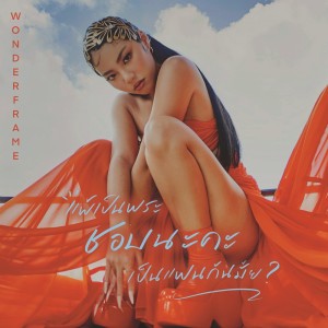 收听wonderframe的แพ้เป็นพระชอบนะคะเป็นแฟนกันมั้ย?歌词歌曲