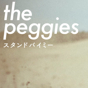收聽the peggies的Stand by Me歌詞歌曲