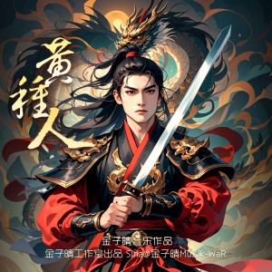 Listen to 黄种人 (cover: CORSAK胡梦周|赵磊) (Live) song with lyrics from 金子晴