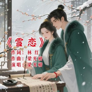 Album 雪恋 from 梁光榜