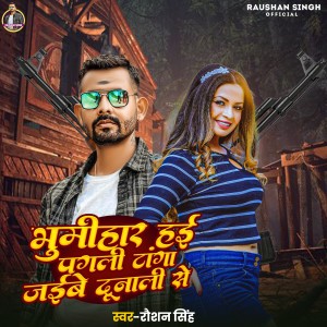 Listen to Bhumihar Hae Pagali Tanga jaibe Dunali Se song with lyrics from Raushan Singh