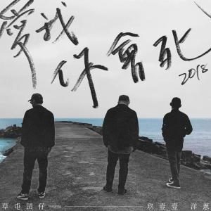 Listen to 爱我你会死 (ft.玖壹壹 洋葱) song with lyrics from 李明仓