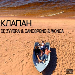 Listen to Клапан (Explicit) song with lyrics from DE ZYYBRA