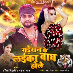 Listen to Gaderan Ke Laika Bagh Hole song with lyrics from Rangila Bihari