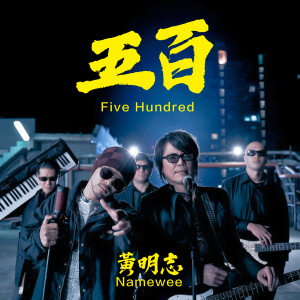 ดาวน์โหลดและฟังเพลง 五百 พร้อมเนื้อเพลงจาก Namewee