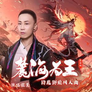 Listen to 麓海为王- 奥妙版 song with lyrics from 戴荃