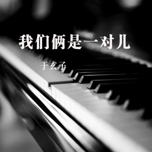 Listen to 我们俩是一对儿 song with lyrics from 于玄子