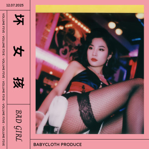 满杰Babycloth的专辑坏女孩
