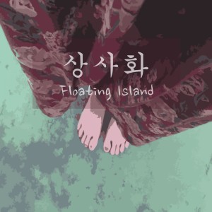 Floating Island的專輯상사화