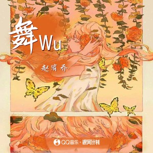 Dengarkan lagu 舞Wu (伴奏) nyanyian 赵宥乔 dengan lirik