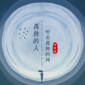 收聽劉曉超的孤獨的人吹着孤獨的風歌詞歌曲