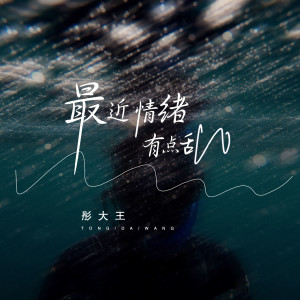 收聽彤大王的最近情緒有點亂 (DJ九銳版)歌詞歌曲
