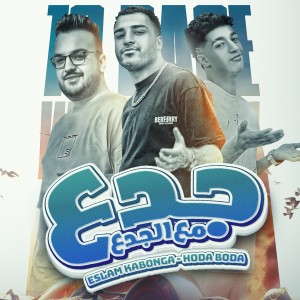 Listen to جدع مع الجدع song with lyrics from Eslam Kabonga