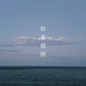 Listen to 如来偈颂 (伴奏) song with lyrics from 程晨