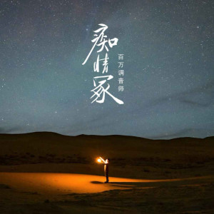 Dengarkan 痴情冢 (民乐合奏版) lagu dari 百万调音师 dengan lirik