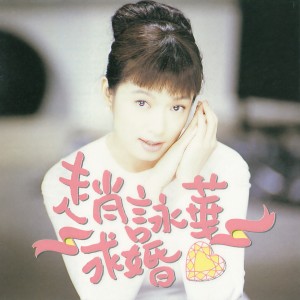 Listen to 求婚 song with lyrics from Cyndi Chaw (赵咏华)