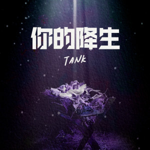 Listen to 你的降生 song with lyrics from Tank