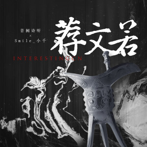 Dengarkan 荐文若 (伴奏) lagu dari 音阙诗听 dengan lirik