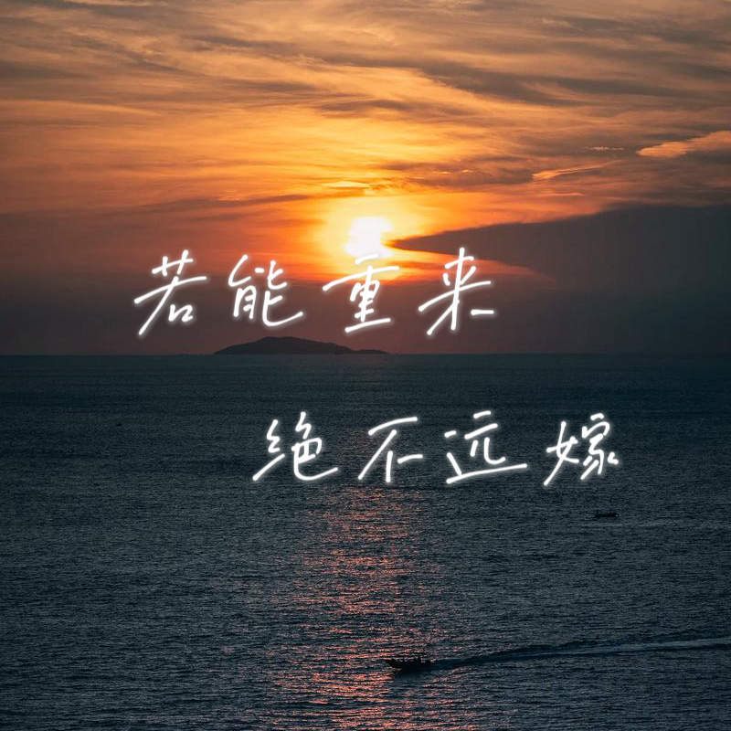 若能重来 绝不远嫁 (伴奏)