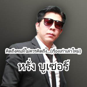 ดาวน์โหลดและฟังเพลง คิดถึงคนที่ไหม่ควรคิดถึง... (เรื่องเก่าเล่าใหม่) พร้อมเนื้อเพลงจาก หรั่ง บูเซอร์