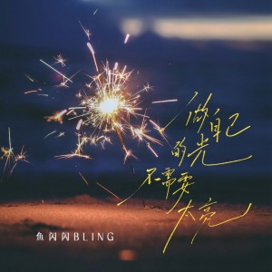 Listen to 做自己的光，不需要太亮 song with lyrics from 鱼闪闪BLING