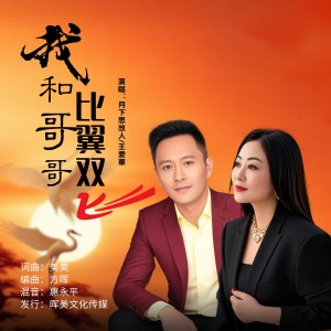 月下思故人的专辑我和哥哥比翼双飞（合唱版）