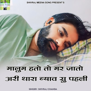 收聽Shivraj chanda的Malum Hato To Mar Jato Ari Thara Byav Su Pahla歌詞歌曲