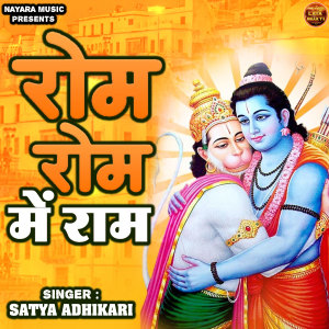 Listen to Rom Rom Me Ram song with lyrics from Satya Adhikari