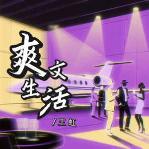 Listen to 爽文生活 (纯享版伴奏) song with lyrics from 王虹-王棚主