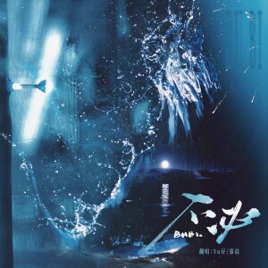 Album 不必 from 陈砚舟
