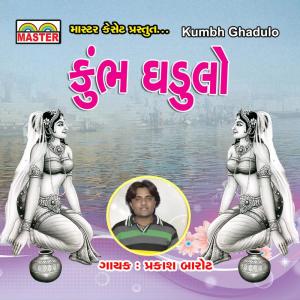 ดาวน์โหลดและฟังเพลง Sant Na Satpana พร้อมเนื้อเพลงจาก Prakash Barot