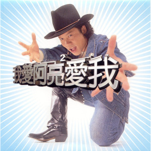收聽卜學亮的起牀歌歌詞歌曲