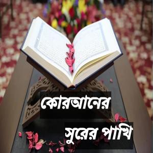 Album কোরআনের সুরের পাখি - বাংলা গজল নাশিদ - Amra Quran Er Shurer Pakhi - Islamic Gajol (feat. Al Mizan) oleh Al Mizan
