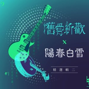 收聽漢創羣星的遙夜水中仙歌詞歌曲
