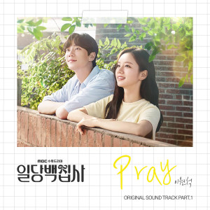 Album 일당백집사 OST Part 1 oleh 이원석